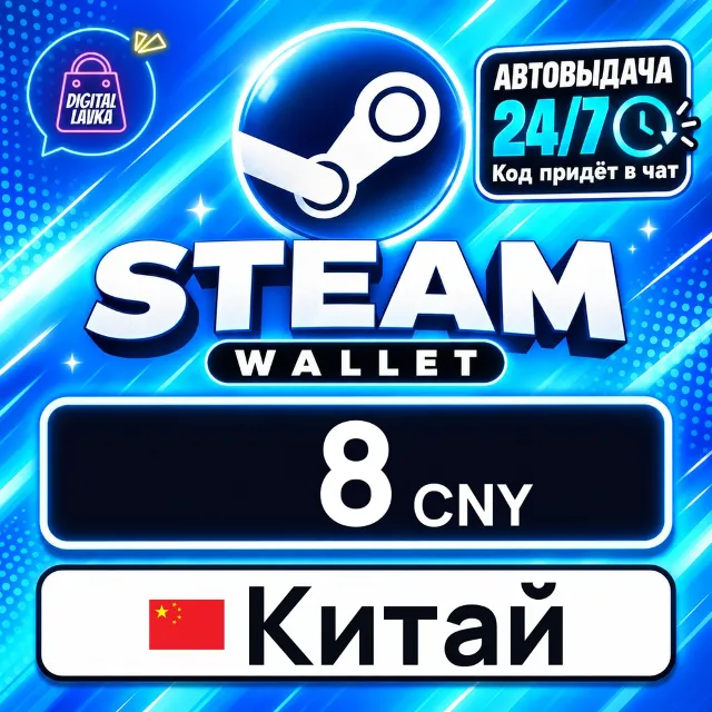 Steam Wallet Китай 8 CNY 💳 цифровой код — автовыдача 24/7