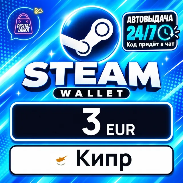 Steam Wallet Кипр 3 EUR 💳 цифровой код — автовыдача 24/7