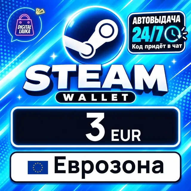 Steam Wallet Еврозона 3 EUR 💳 цифровой код — автовыдача 24/7