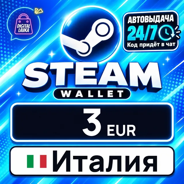 Steam Wallet Италия 3 EUR 💳 цифровой код — автовыдача 24/7