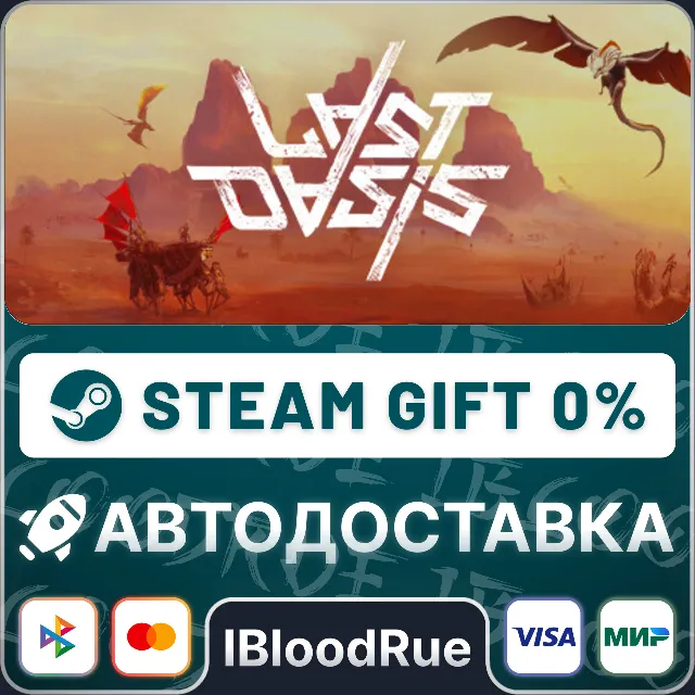 Last Oasis⚡️•РУ +МИР / STEAM АВТО, 0%