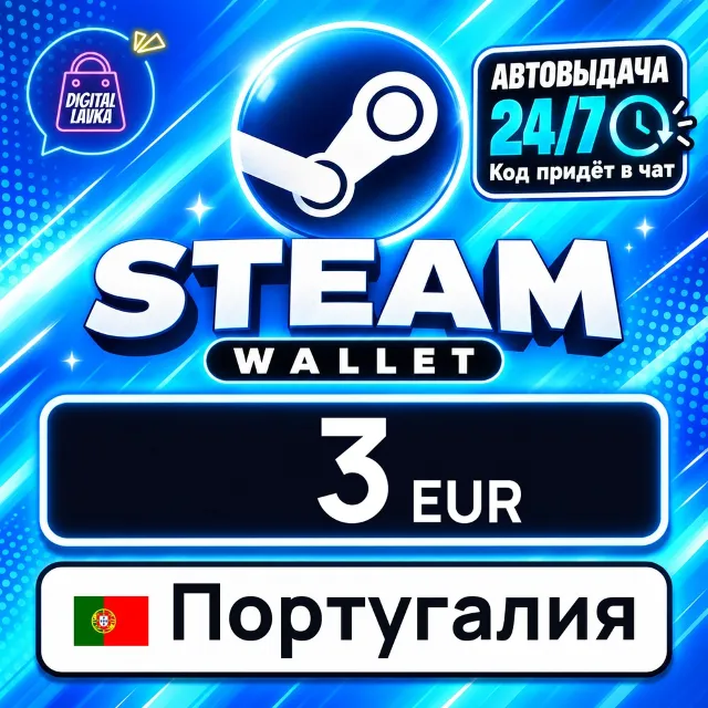 Steam Wallet Португалия 3 EUR 💳 цифровой код — автовыдача 24/7