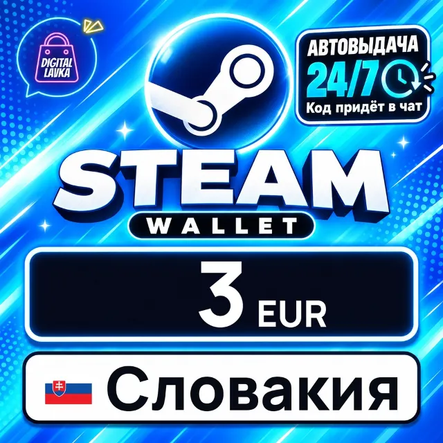 Steam Wallet Словакия 3 EUR 💳 цифровой код — автовыдача 24/7