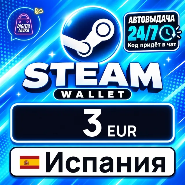 Steam Wallet Испания 3 EUR 💳 цифровой код — автовыдача 24/7