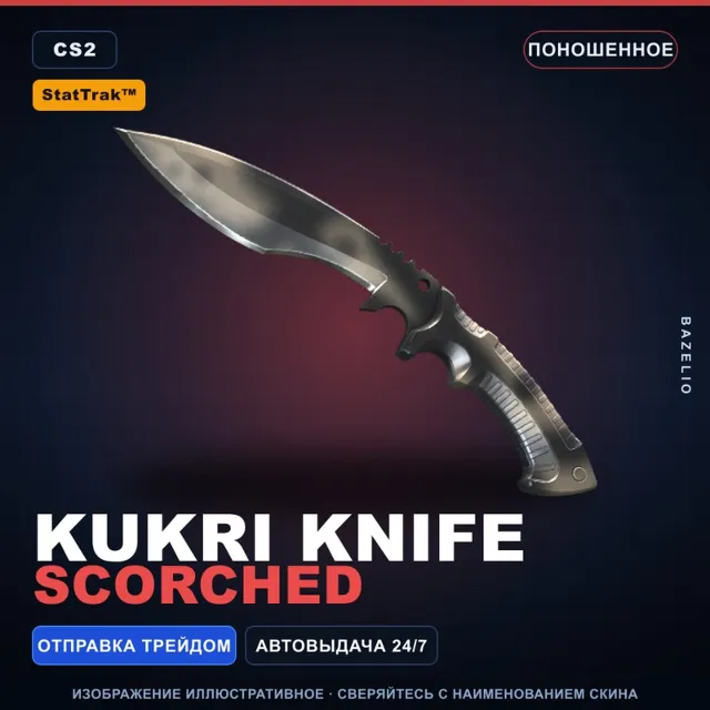 ★ StatTrak™ Kukri Knife | Scorched | Поношенное · Скин Counter-Strike 2