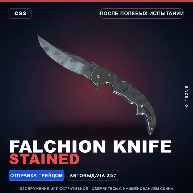 ★ Falchion Knife | Stained | После полевых испытаний · Скин Counter-Strike 2