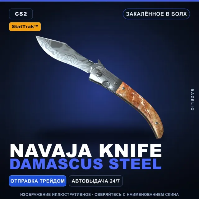 ★ StatTrak™ Navaja Knife | Damascus Steel | Закалённое в боях · Скин Counter-Strike 2
