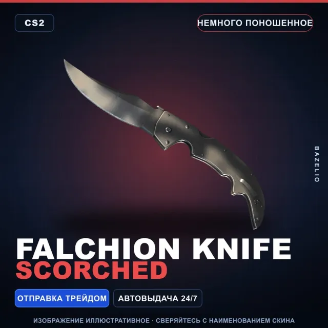 ★ Falchion Knife | Scorched | Немного поношенное · Скин Counter-Strike 2