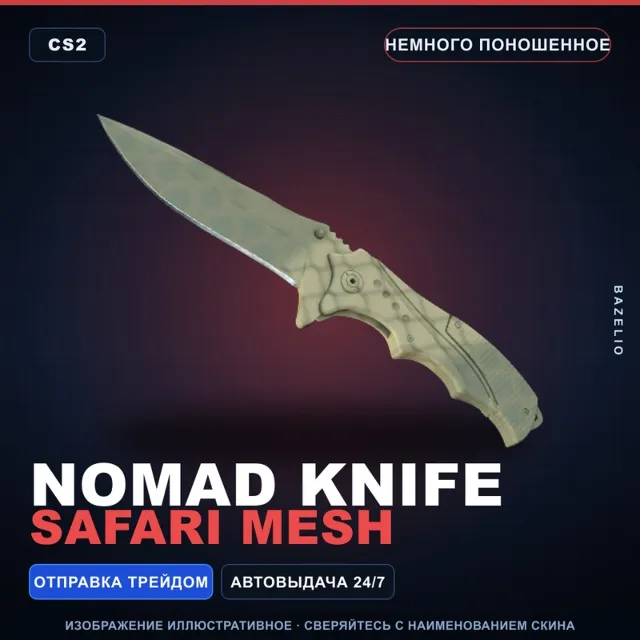 ★ Nomad Knife | Safari Mesh | Немного поношенное · Скин Counter-Strike 2