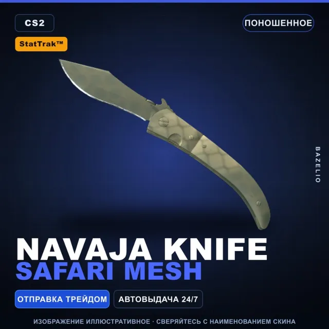 ★ StatTrak™ Navaja Knife | Safari Mesh | Поношенное · Скин Counter-Strike 2