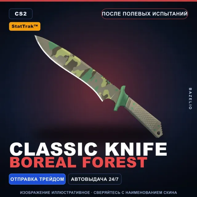 ★ StatTrak™ Classic Knife | Boreal Forest | После полевых испытаний · Скин CS2