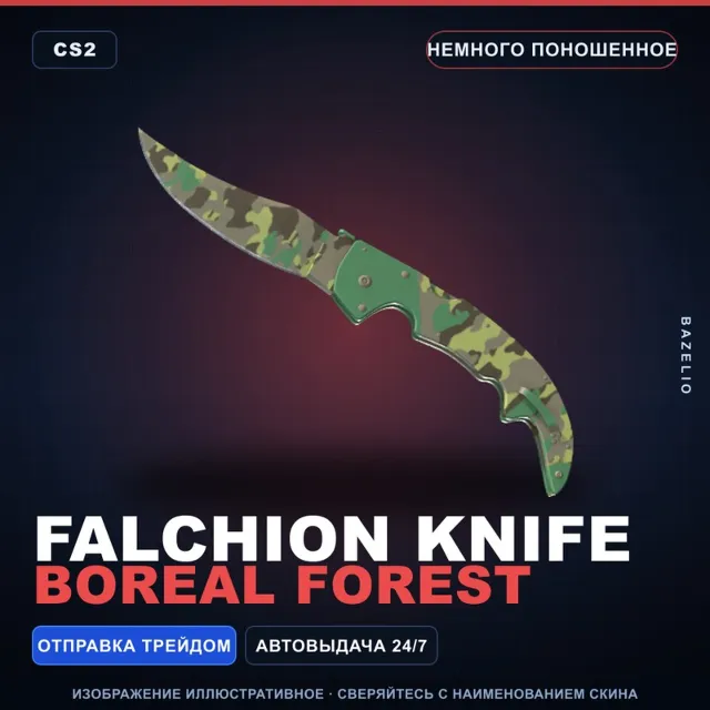 ★ Falchion Knife | Boreal Forest | Немного поношенное · Скин Counter-Strike 2