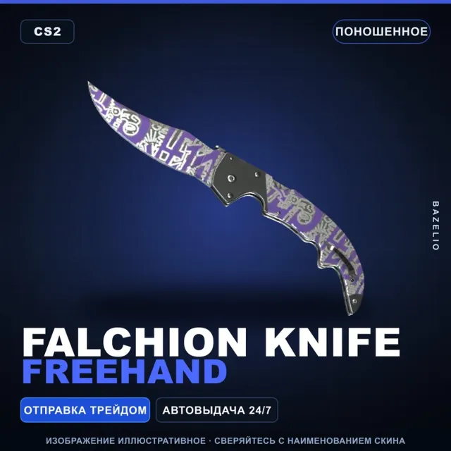 ★ Falchion Knife | Freehand | Поношенное · Скин Counter-Strike 2