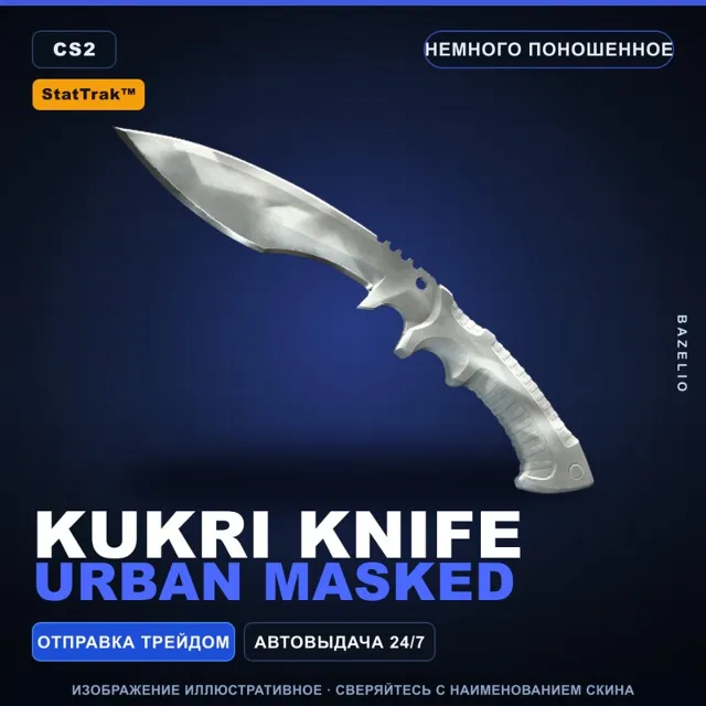 ★ StatTrak™ Kukri Knife | Urban Masked | Немного поношенное · Скин Counter-Strike 2