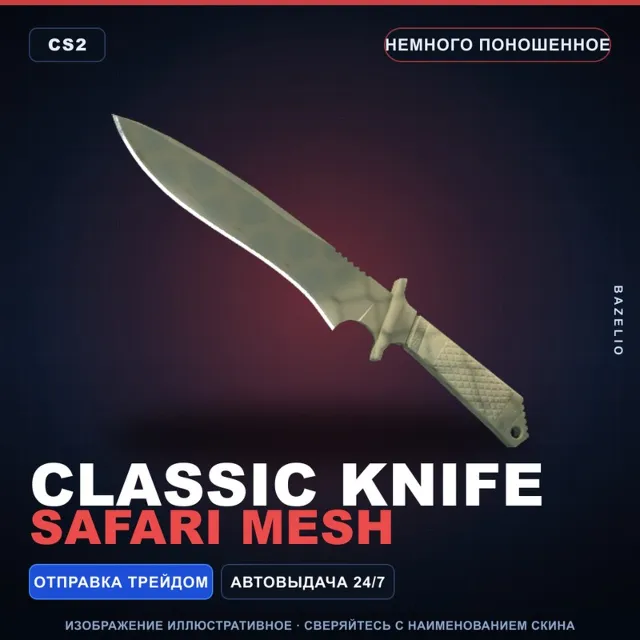 ★ Classic Knife | Safari Mesh | Немного поношенное · Скин Counter-Strike 2