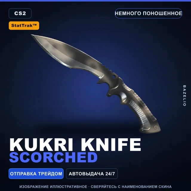 ★ StatTrak™ Kukri Knife | Scorched | Немного поношенное · Скин Counter-Strike 2
