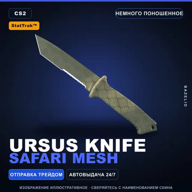 ★ StatTrak™ Ursus Knife | Safari Mesh | Немного поношенное · Скин Counter-Strike 2