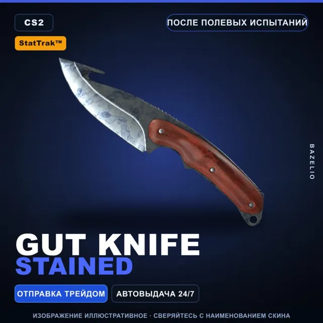 ★ StatTrak™ Gut Knife | Stained | После полевых испытаний · Скин Counter-Strike 2