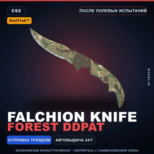 ★ StatTrak™ Falchion Knife | Forest DDPAT | После полевых испытаний · Скин CS2