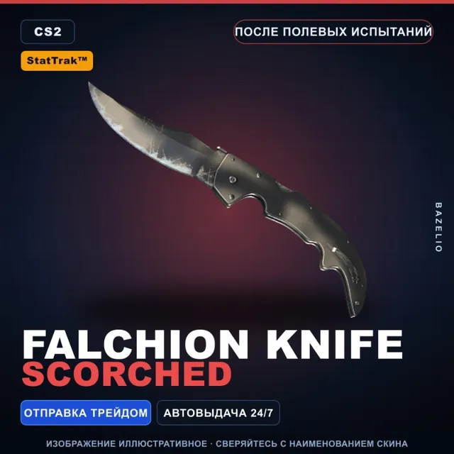 ★ StatTrak™ Falchion Knife | Scorched | После полевых испытаний · Скин CS2
