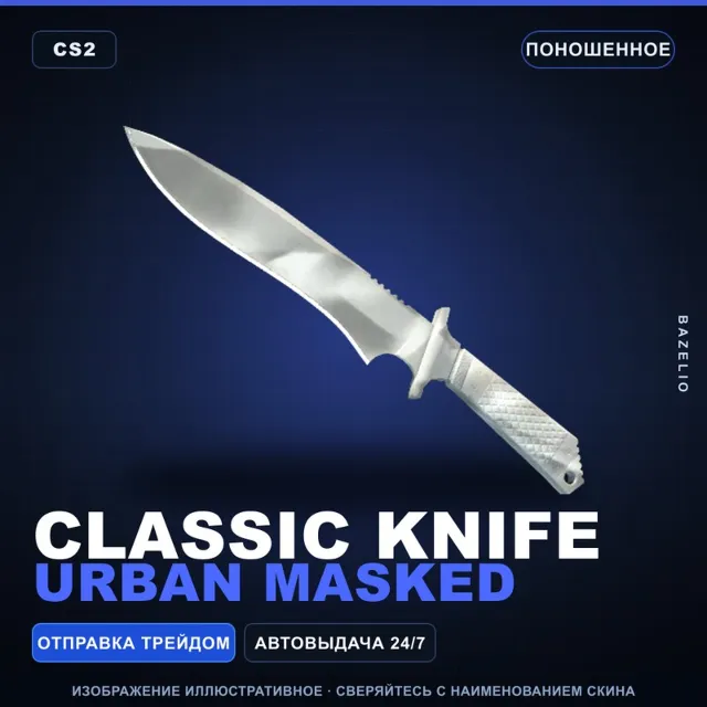 ★ Classic Knife | Urban Masked | Поношенное · Скин Counter-Strike 2