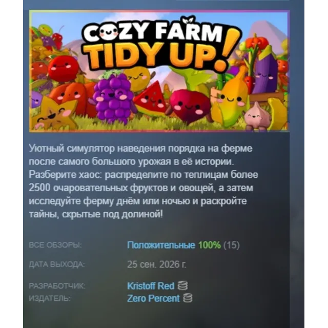 Cozy Farm: Tidy Up! АВТОДОСТАВКА STEAM GLOBAL МГНОВЕННО ЛИЦЕНЗИЯ