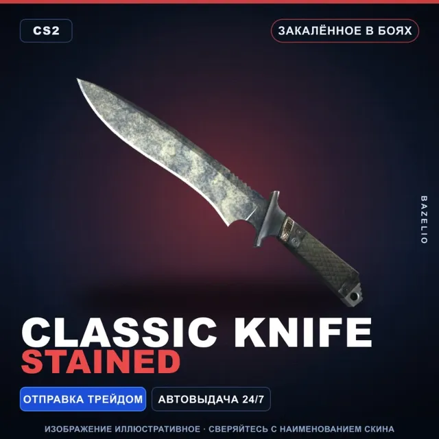 ★ Classic Knife | Stained | Закалённое в боях · Скин Counter-Strike 2