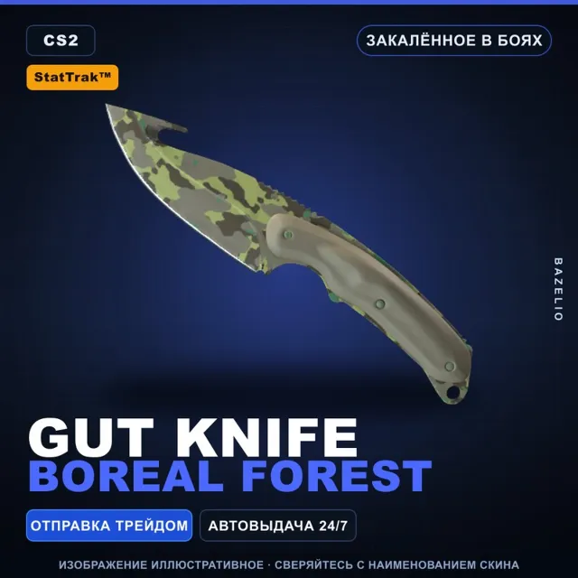 ★ StatTrak™ Gut Knife | Boreal Forest | Закалённое в боях · Скин Counter-Strike 2
