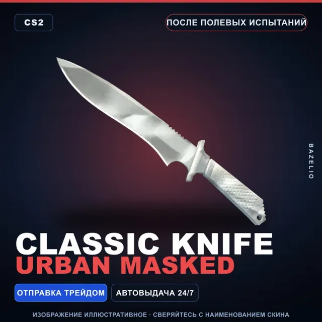 ★ Classic Knife | Urban Masked | После полевых испытаний · Скин Counter-Strike 2