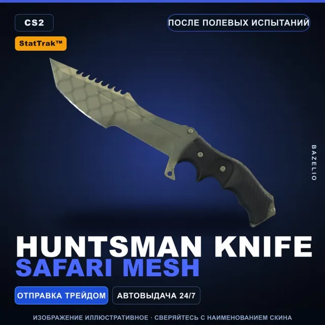 ★ StatTrak™ Huntsman Knife | Safari Mesh | После полевых испытаний · Скин CS2