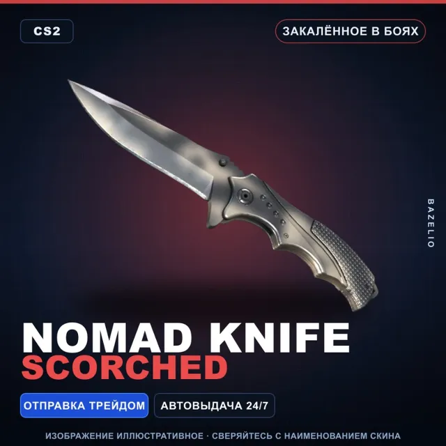 ★ Nomad Knife | Scorched | Закалённое в боях · Скин Counter-Strike 2