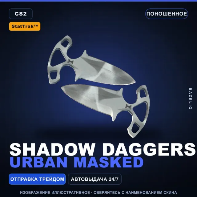 ★ StatTrak™ Shadow Daggers | Urban Masked | Поношенное · Скин Counter-Strike 2