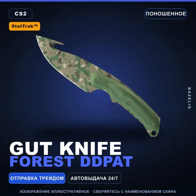 ★ StatTrak™ Gut Knife | Forest DDPAT | Поношенное · Скин Counter-Strike 2