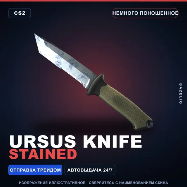 ★ Ursus Knife | Stained | Немного поношенное · Скин Counter-Strike 2