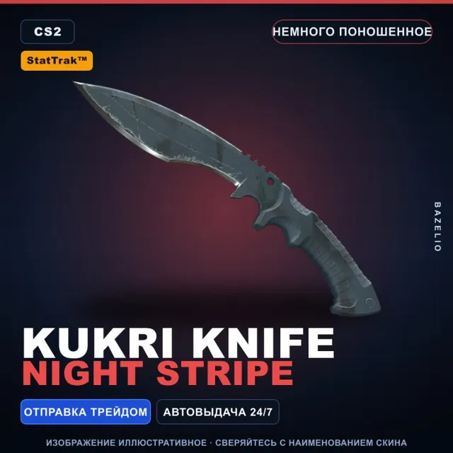 ★ StatTrak™ Kukri Knife | Night Stripe | Немного поношенное · Скин Counter-Strike 2