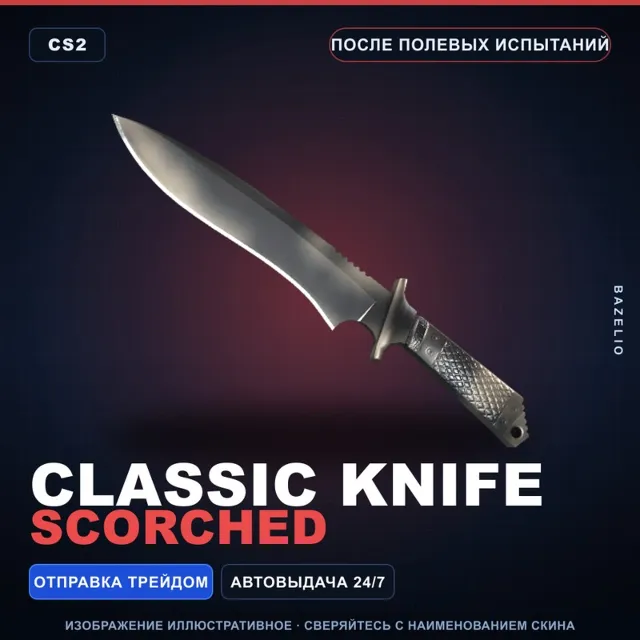 ★ Classic Knife | Scorched | После полевых испытаний · Скин Counter-Strike 2