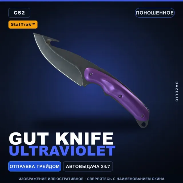 ★ StatTrak™ Gut Knife | Ultraviolet | Поношенное · Скин Counter-Strike 2