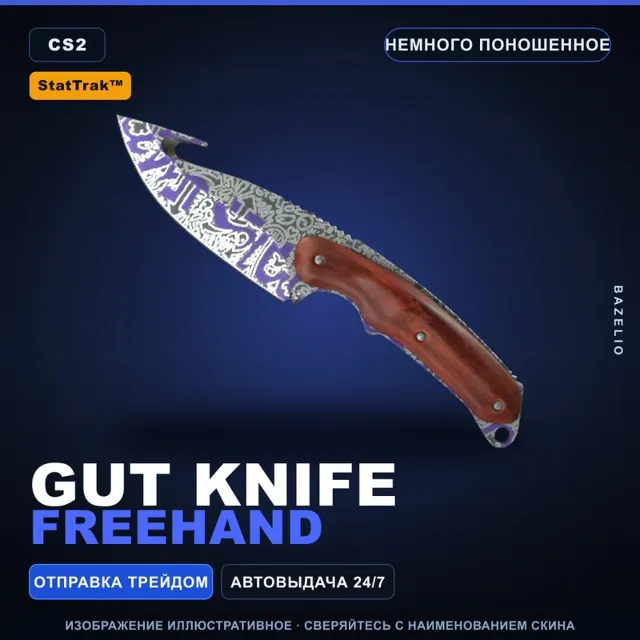 ★ StatTrak™ Gut Knife | Freehand | Немного поношенное · Скин Counter-Strike 2