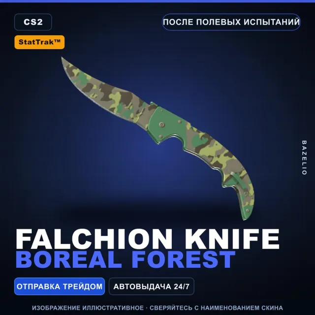 ★ StatTrak™ Falchion Knife | Boreal Forest | После полевых испытаний · Скин CS2