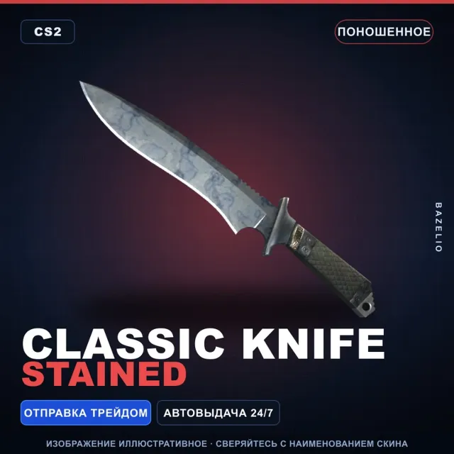 ★ Classic Knife | Stained | Поношенное · Скин Counter-Strike 2