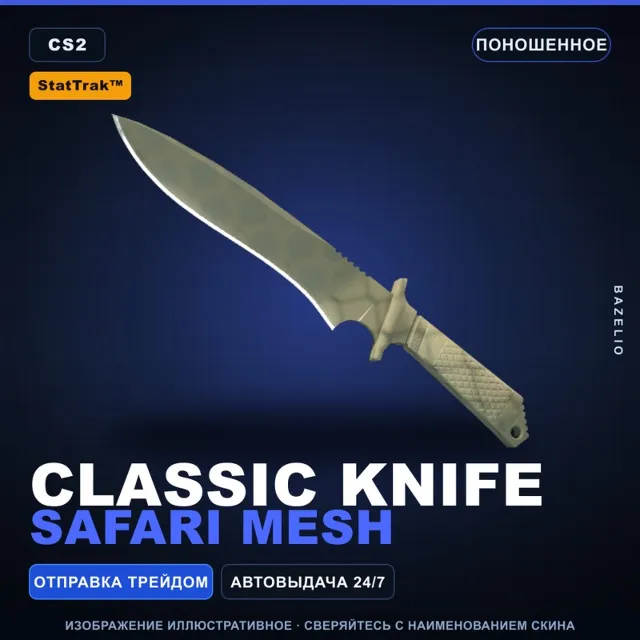 ★ StatTrak™ Classic Knife | Safari Mesh | Поношенное · Скин Counter-Strike 2