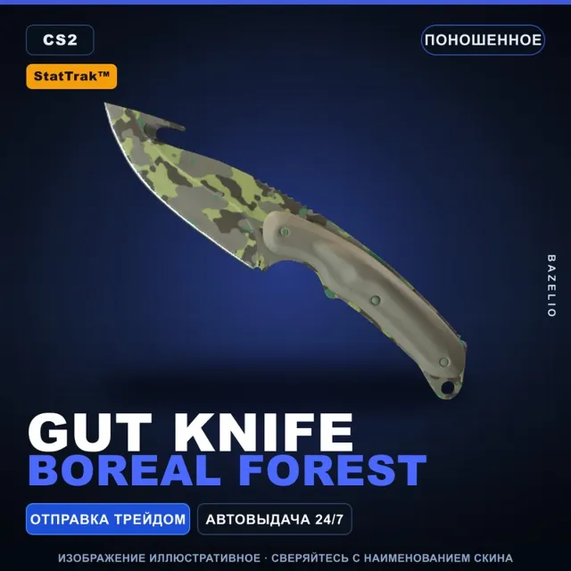 ★ StatTrak™ Gut Knife | Boreal Forest | Поношенное · Скин Counter-Strike 2