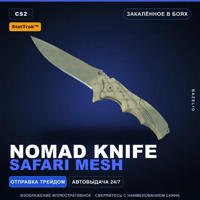★ StatTrak™ Nomad Knife | Safari Mesh | Закалённое в боях · Скин Counter-Strike 2