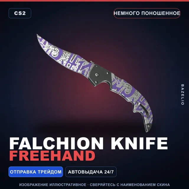 ★ Falchion Knife | Freehand | Немного поношенное · Скин Counter-Strike 2