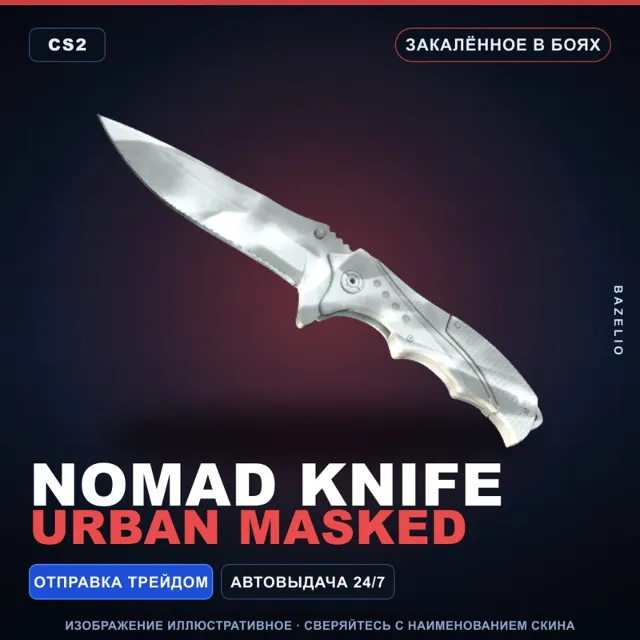 ★ Nomad Knife | Urban Masked | Закалённое в боях · Скин Counter-Strike 2