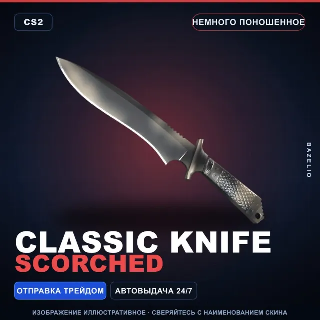 ★ Classic Knife | Scorched | Немного поношенное · Скин Counter-Strike 2