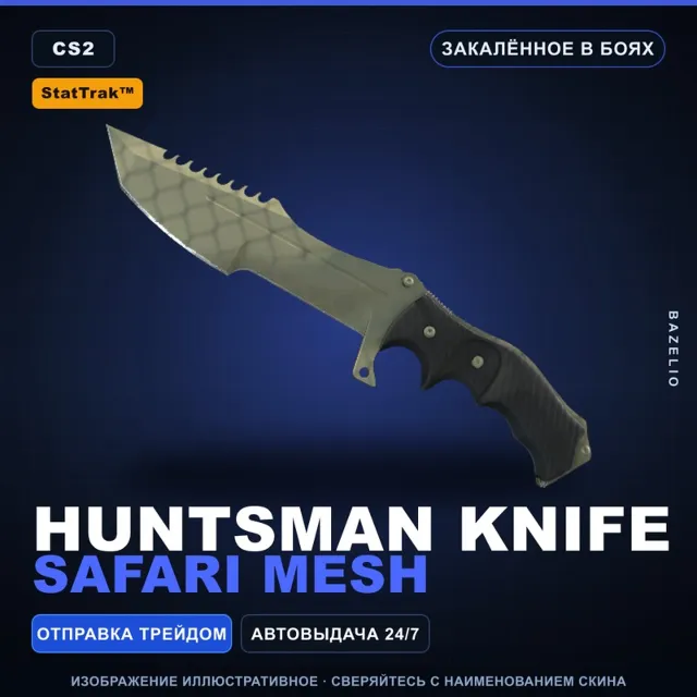 ★ StatTrak™ Huntsman Knife | Safari Mesh | Закалённое в боях · Скин Counter-Strike 2