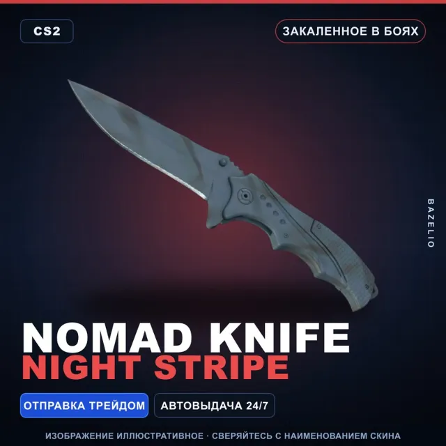 ★ Nomad Knife | Night Stripe | Закалённое в боях · Скин Counter-Strike 2