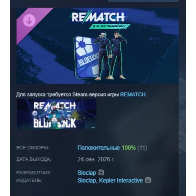 REMATCH: BLUE LOCK TRAINING PACK DLC АВТОДОСТАВКА STEAM РОССИЯ МГНОВЕННО