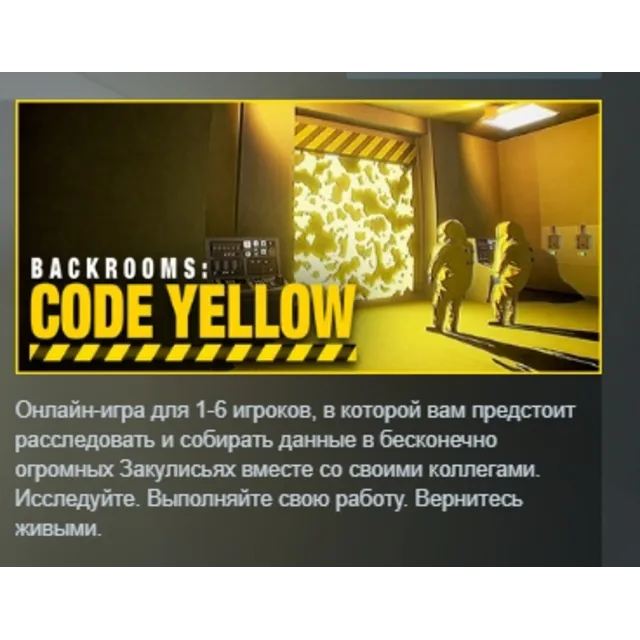 Backrooms: Code Yellow АВТОДОСТАВКА STEAM GLOBAL МГНОВЕННО ЛИЦЕНЗИЯ